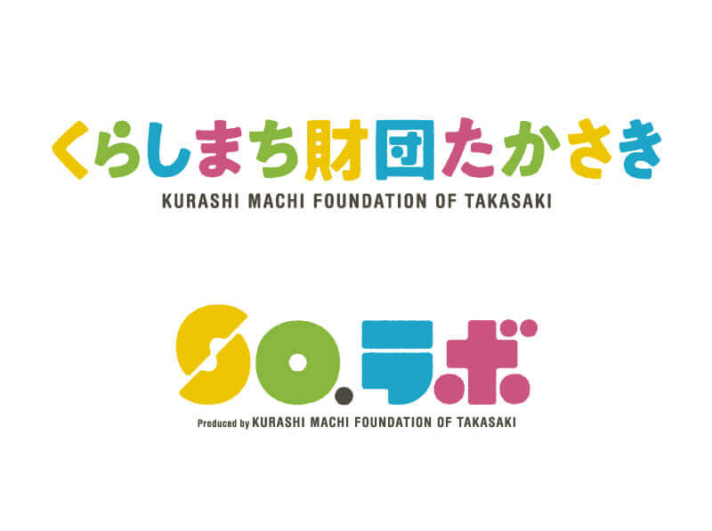 くらしまち財団たかさき SO.ラボ
